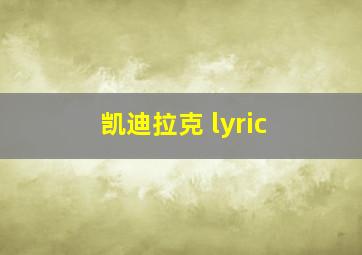 凯迪拉克 lyric